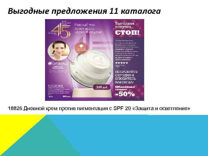 Выгодные предложения 11 каталога кожей лица Академия Красоты Уход за кожей лица 18826 Дневной