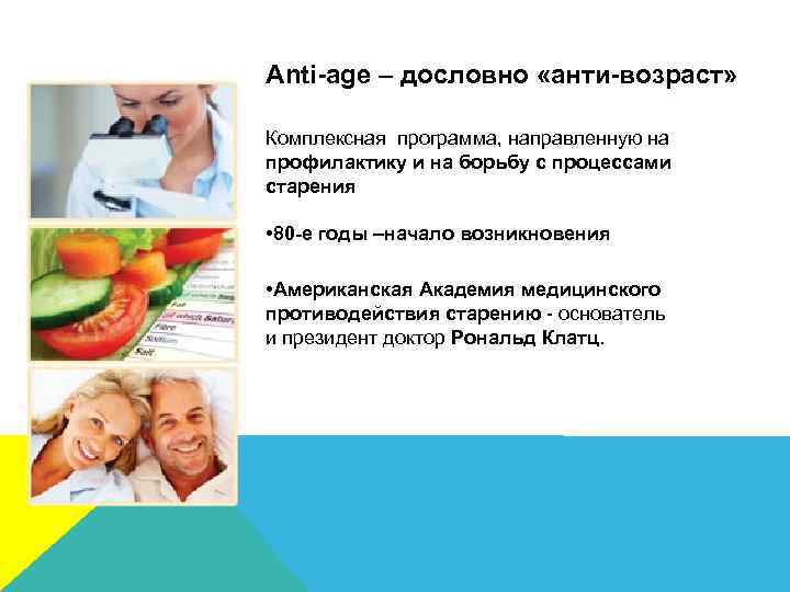 Anti-age – дословно «анти-возраст» Комплексная программа, направленную на профилактику и на борьбу с процессами