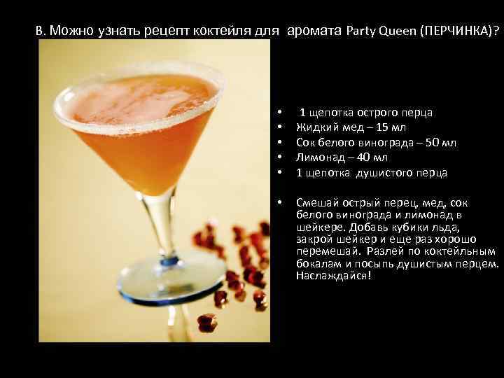 В. Можно узнать рецепт коктейля для аромата Party Queen (ПЕРЧИНКА)? • • • 1