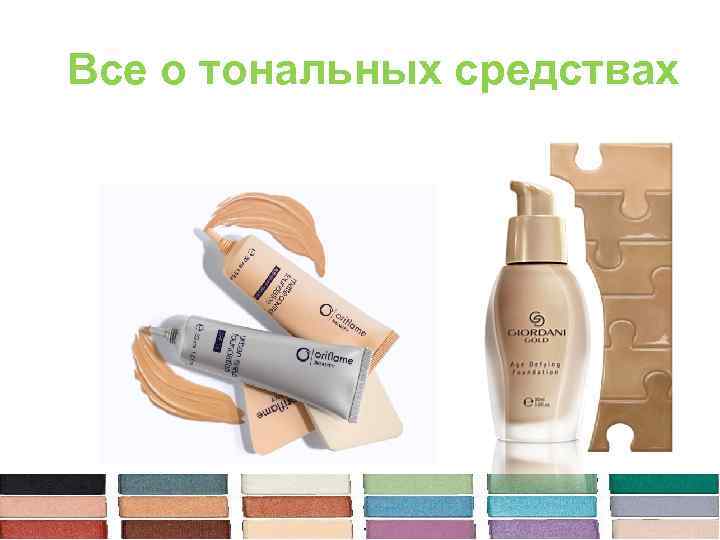 Все о тональных средствах 