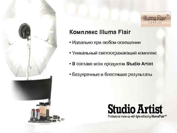 Комплекс Illuma Flair • Идеально при любом освещении • Уникальный светоотражающий комплекс • В