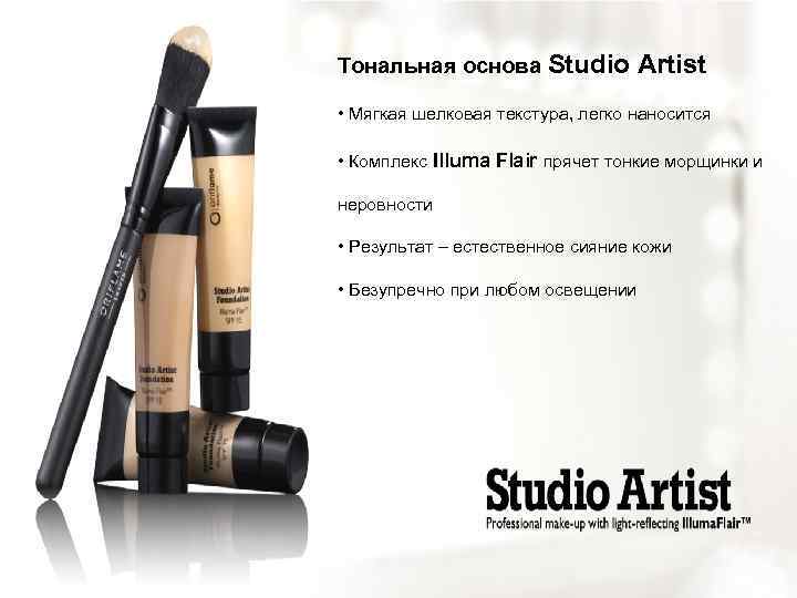 Тональная основа Studio Artist • Мягкая шелковая текстура, легко наносится • Комплекс Illuma Flair