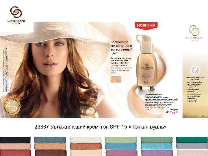 23667 Увлажняющий крем-тон SPF 15 «Тонкая вуаль» 