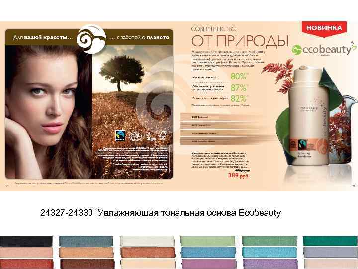 24327 -24330 Увлажняющая тональная основа Ecobeauty 