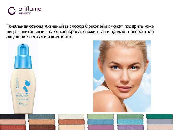 Тональная основа Активный кислород Орифлейм сможет подарить коже лица живительный глоток кислорода, свежий тон