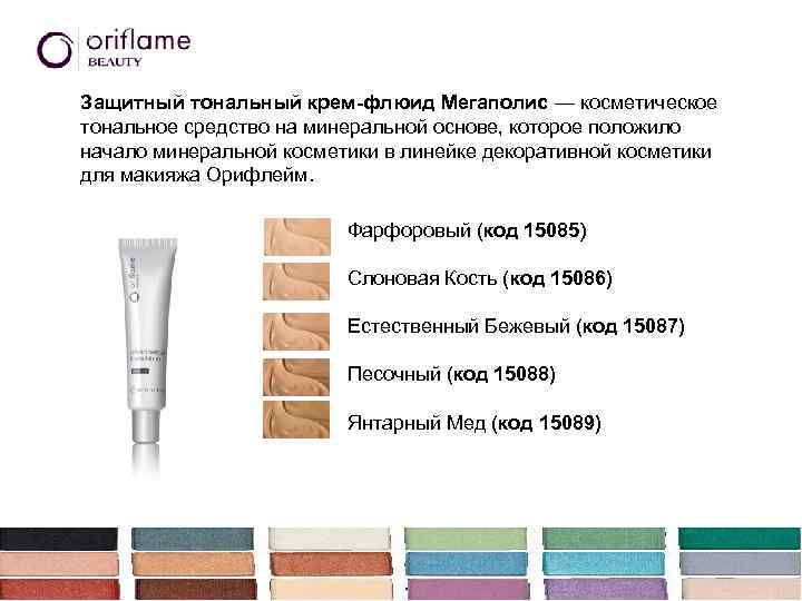 Защитный тональный крем-флюид Мегаполис — косметическое тональное средство на минеральной основе, которое положило начало