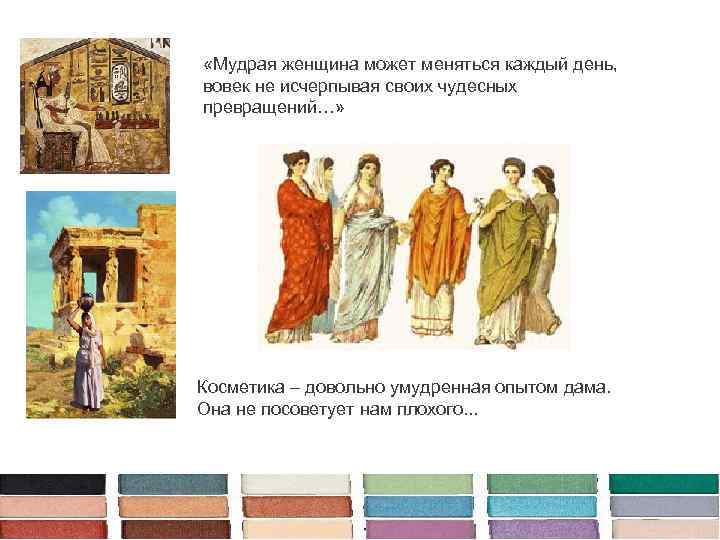  «Мудрая женщина может меняться каждый день, вовек не исчерпывая своих чудесных превращений…» Косметика