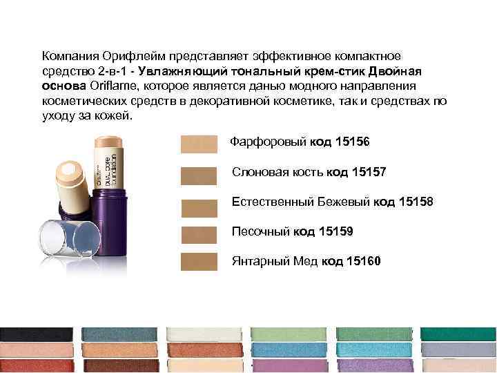 Компания Орифлейм представляет эффективное компактное средство 2 -в-1 - Увлажняющий тональный крем-стик Двойная основа