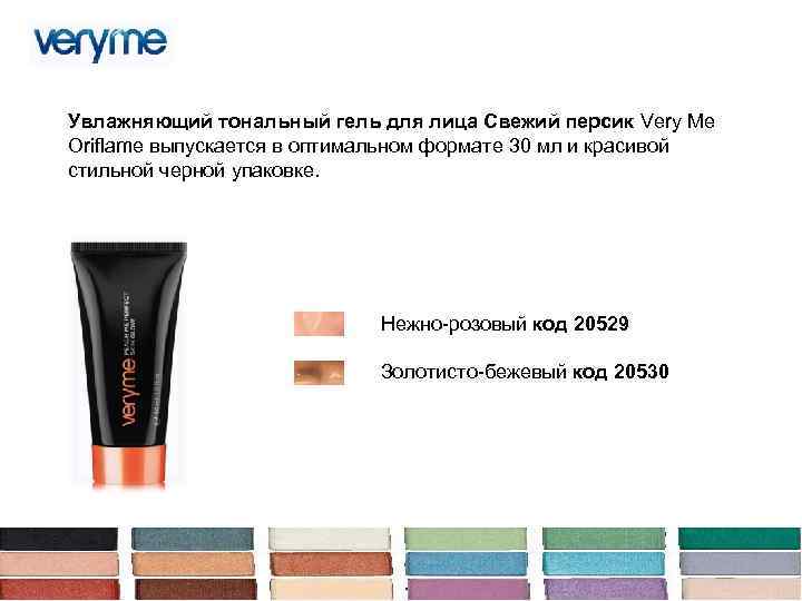 Увлажняющий тональный гель для лица Свежий персик Very Me Oriflame выпускается в оптимальном формате