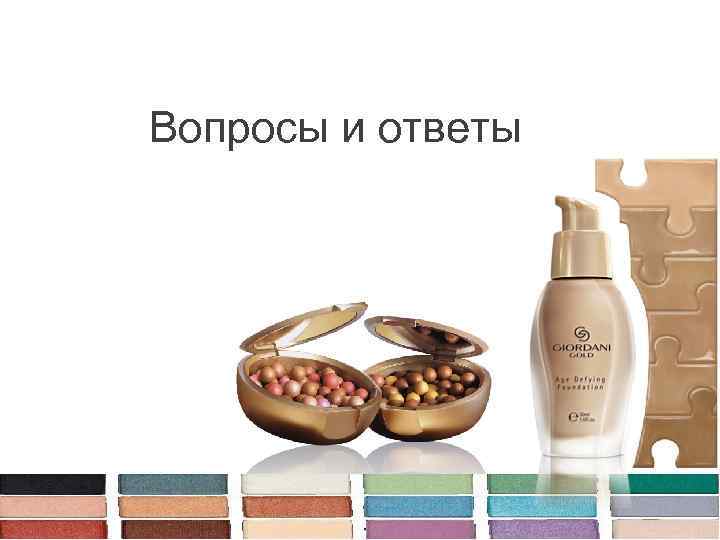 Вопросы и ответы 