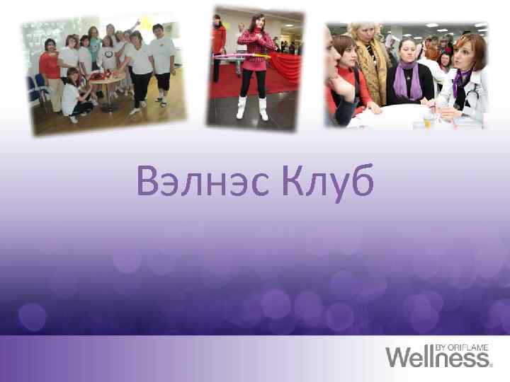 Вэлнэс Клуб 