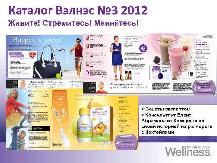 Каталог Вэлнэс № 3 2012 Живите! Стремитесь! Меняйтесь! üСоветы экспертов üКонсультант Елена Абрамова из
