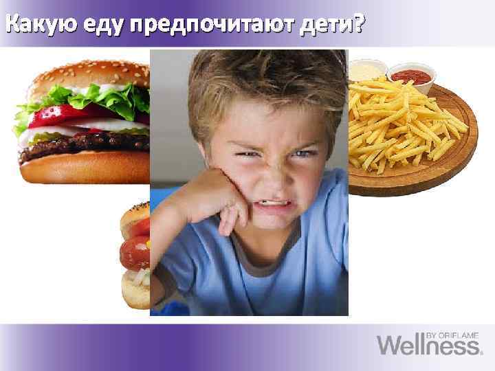 Какую еду предпочитают дети? 