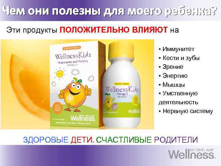 Чем они полезны для моего ребенка? Эти продукты ПОЛОЖИТЕЛЬНО ВЛИЯЮТ на • Иммунитет •