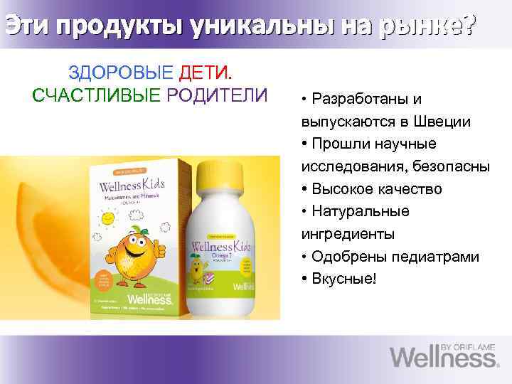 Эти продукты уникальны на рынке? ЗДОРОВЫЕ ДЕТИ. СЧАСТЛИВЫЕ РОДИТЕЛИ • Разработаны и выпускаются в
