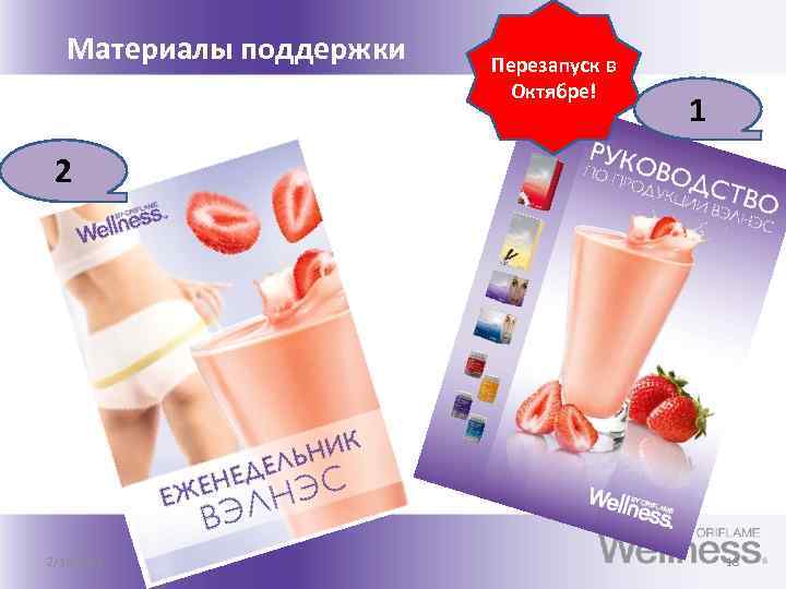 Материалы поддержки Перезапуск в Октябре! 1 2 2/16/2018 18 