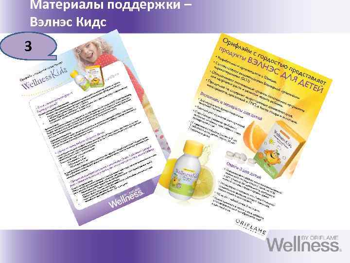 Материалы поддержки – Вэлнэс Кидс 3 