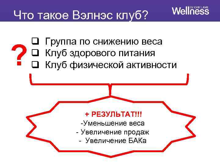 Что такое Вэлнэс клуб? ? q Группа по снижению веса q Клуб здорового питания