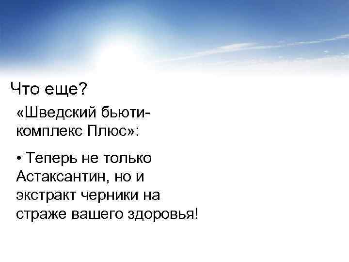 Что еще? «Шведский бьютикомплекс Плюс» : • Теперь не только Астаксантин, но и экстракт