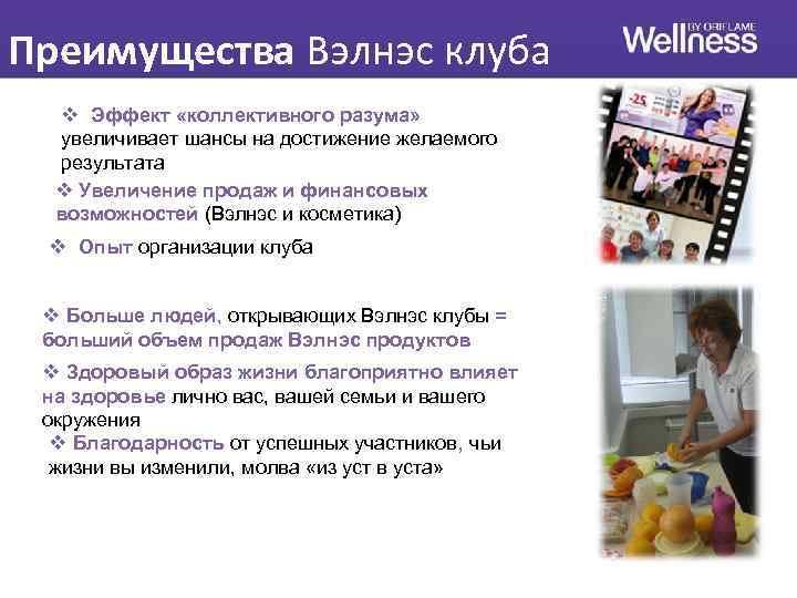Преимущества Вэлнэс клуба v Эффект «коллективного разума» увеличивает шансы на достижение желаемого результата v