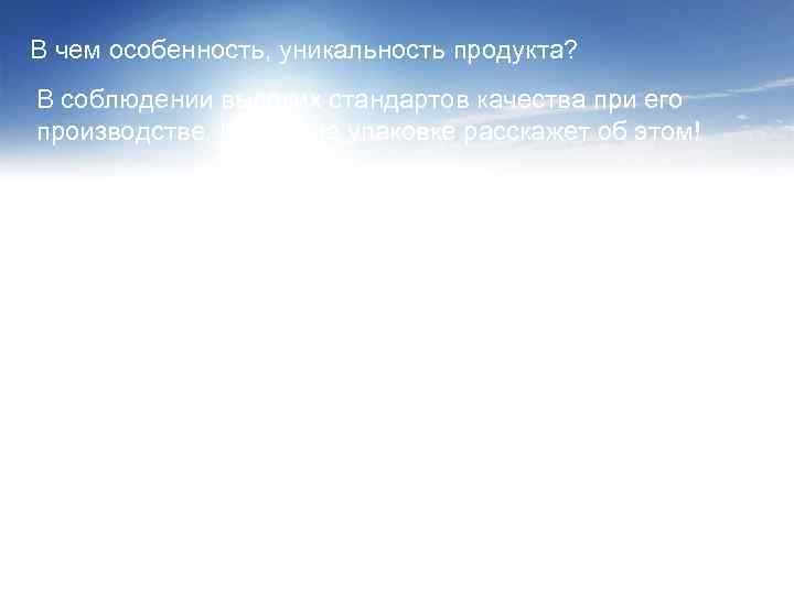В чем особенность, уникальность продукта? В соблюдении высоких стандартов качества при его производстве. Штамп