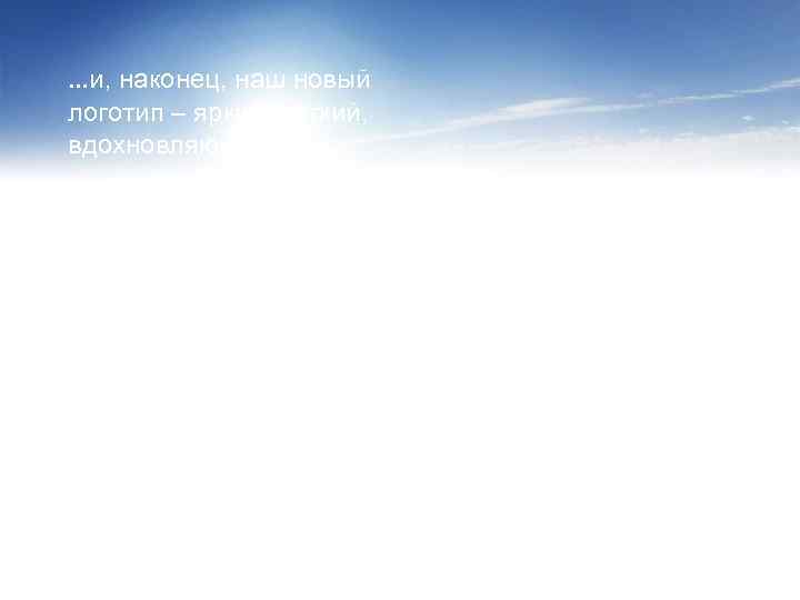 …и, наконец, наш новый логотип – яркий, легкий, вдохновляющий! 