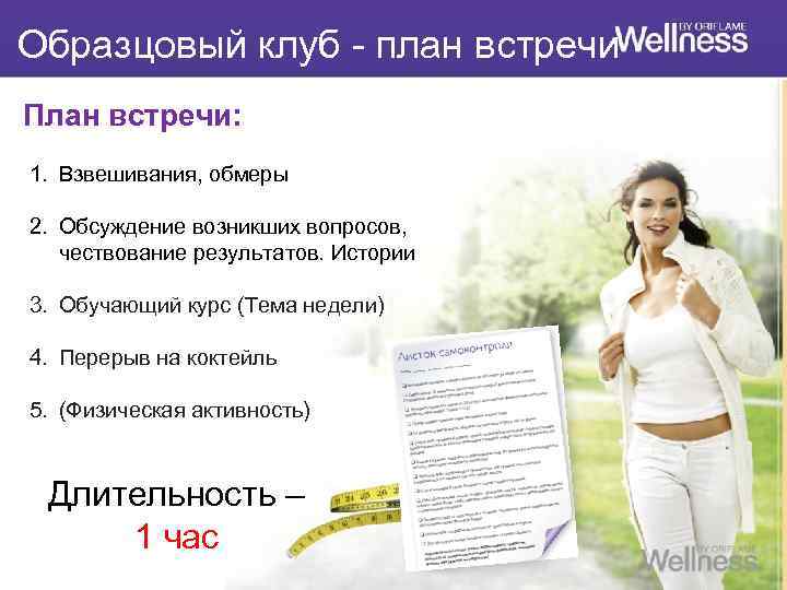 Образцовый клуб - план встречи План встречи: 1. Взвешивания, обмеры 2. Обсуждение возникших вопросов,