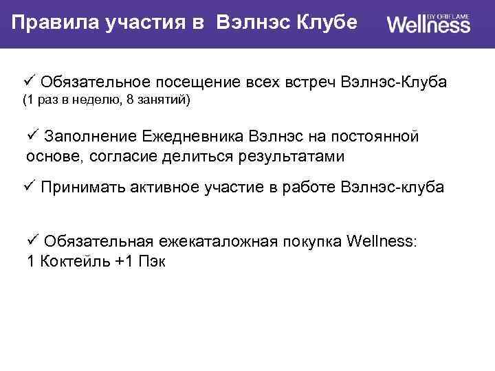 Правила участия в Вэлнэс Клубе ü Обязательное посещение всех встреч Вэлнэс-Клуба (1 раз в