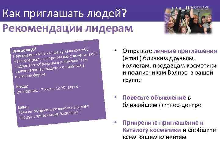 Как приглашать людей? Рекомендации лидерам ! элнэс-клубу! Вэлнэс клуб ь к нашему В йтес