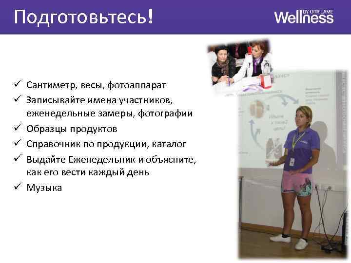 Подготовьтесь! ü Сантиметр, весы, фотоаппарат ü Записывайте имена участников, еженедельные замеры, фотографии ü Образцы