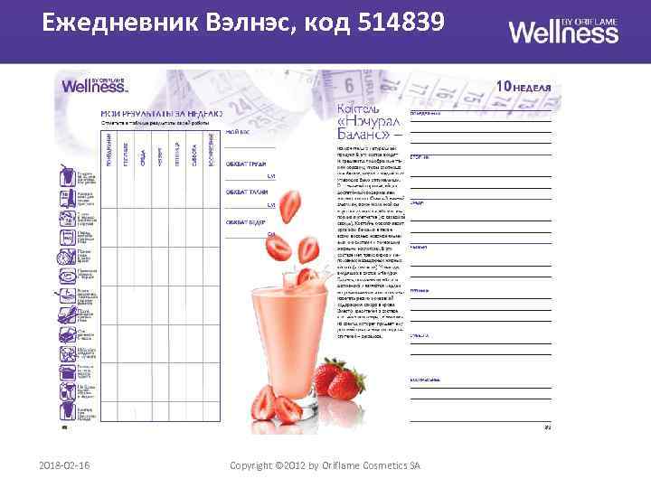 Ежедневник Вэлнэс, код 514839 2018 -02 -16 Copyright © 2012 by Oriflame Cosmetics SA