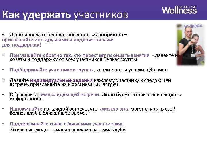 Как удержать участников • Люди иногда перестают посещать мероприятия – приглашайте их с друзьями