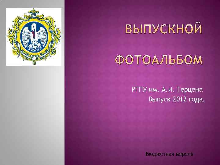РГПУ им. А. И. Герцена Выпуск 2012 года. Бюджетная версия 