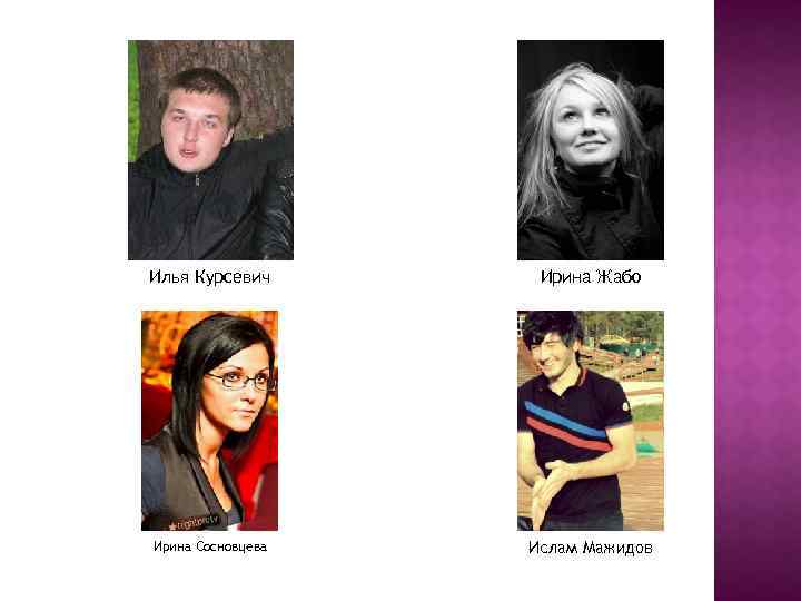Илья Курсевич Ирина Жабо Ирина Сосновцева Ислам Мажидов 