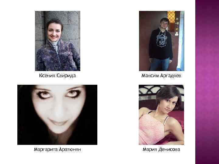 Ксения Свирида Максим Аргадяев Маргарита Аратюнян Мария Денисова 