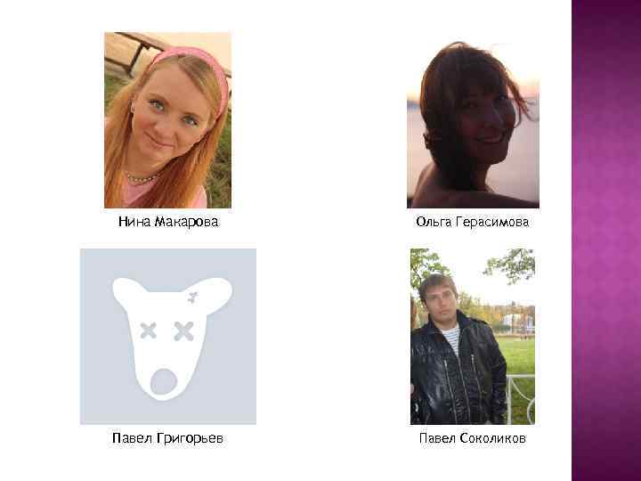 Нина Макарова Ольга Герасимова Павел Григорьев Павел Соколиков 