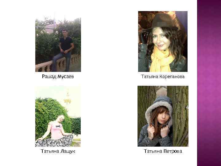 Рашад Мусаев Татьяна Корепанова Татьяна Лащук Татьяна Петрова 
