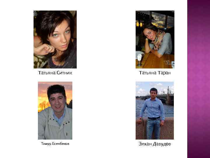 Татьяна Ситник Татьяна Таран Тимур Есенбеков Элхан Давудов 
