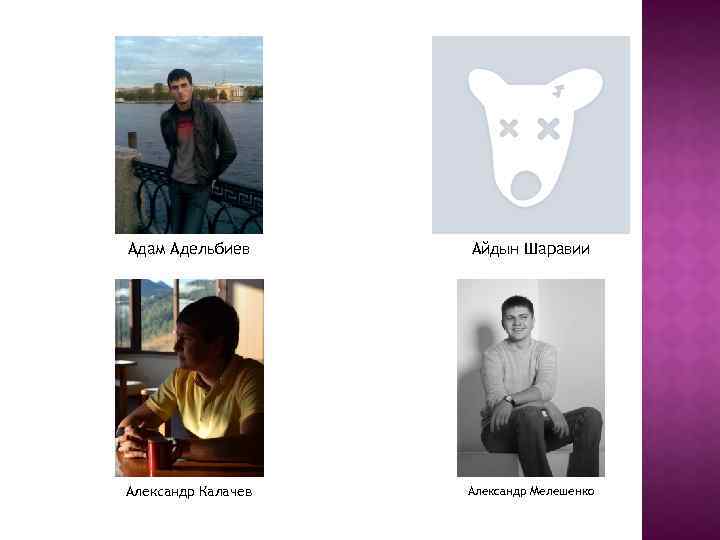 Адам Адельбиев Айдын Шаравии Александр Калачев Александр Мелешенко 