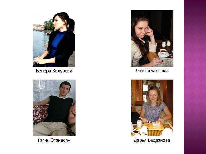 Венера Волурова Виктория Меленкова Гагик Оганесян Дарья Барданова 