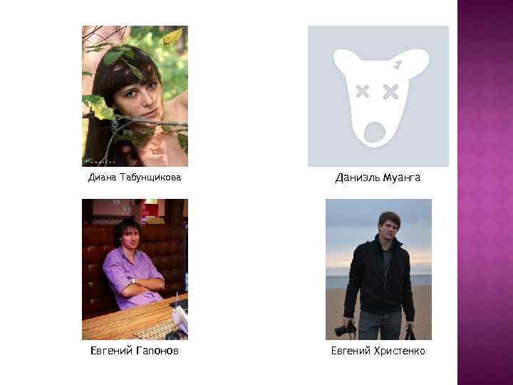 Диана Табунщикова Даниэль Муанга Евгений Гапонов Евгений Христенко 