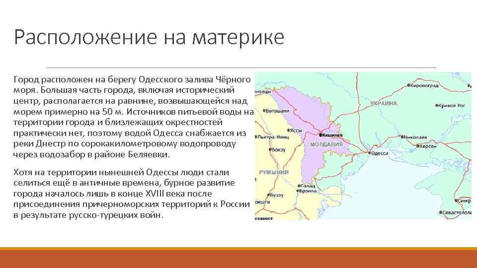 Расположение на материке Город расположен на берегу Одесского залива Чёрного моря. Большая часть города,