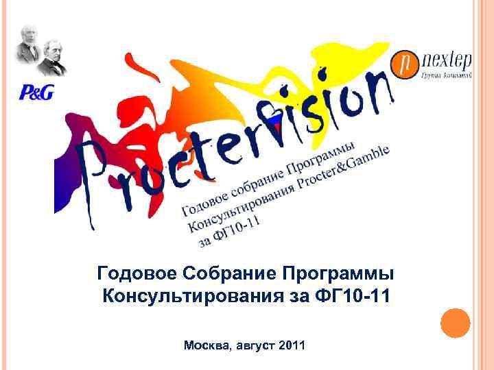 Годовое Собрание Программы Консультирования за ФГ 10 -11 Москва, август 2011 