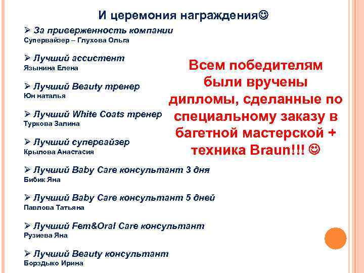 И церемония награждения Ø За приверженность компании Супервайзер – Глухова Ольга Ø Лучший ассистент