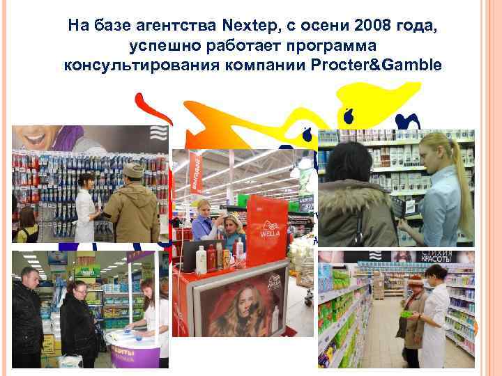 На базе агентства Nextep, с осени 2008 года, успешно работает программа консультирования компании Procter&Gamble