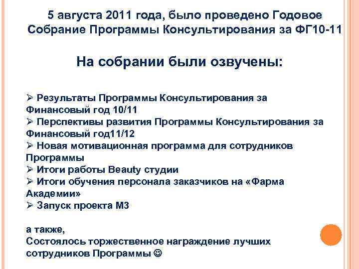 5 августа 2011 года, было проведено Годовое Собрание Программы Консультирования за ФГ 10 -11