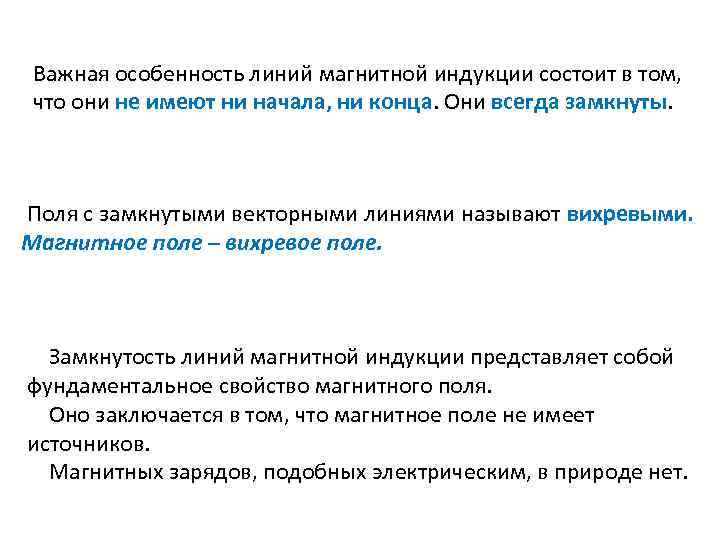 Важная особенность линий магнитной индукции состоит в том, что они не имеют ни начала,