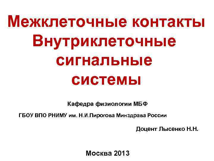Межклеточные контакты Внутриклеточные сигнальные системы Кафедра физиологии МБФ ГБОУ ВПО РНИМУ им. Н. И.