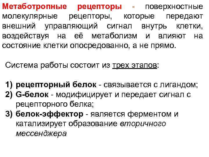 Метаботропные рецепторы - поверхностные молекулярные рецепторы, которые передают внешний управляющий сигнал внутрь клетки, воздействуя