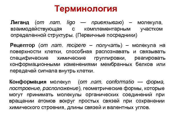 Терминология Лиганд (от лат. ligo — привязываю) – молекула, взаимодействующая с комплементарным участком определенной